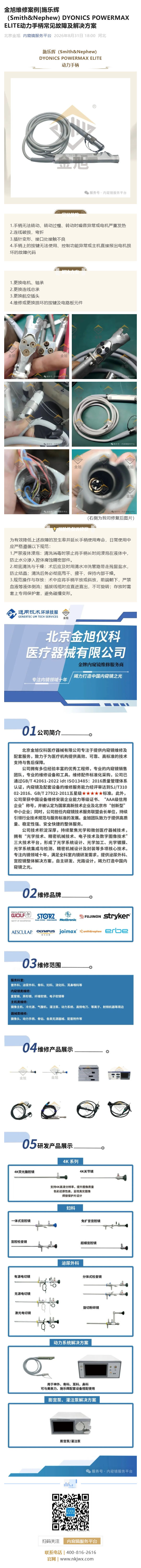 金旭维修案例_施乐辉（Smith&Nephew)&nbsp;DYONICS POWERMAX ELITE动力手柄常见故障及解决方案_壹伴长图1.jpg