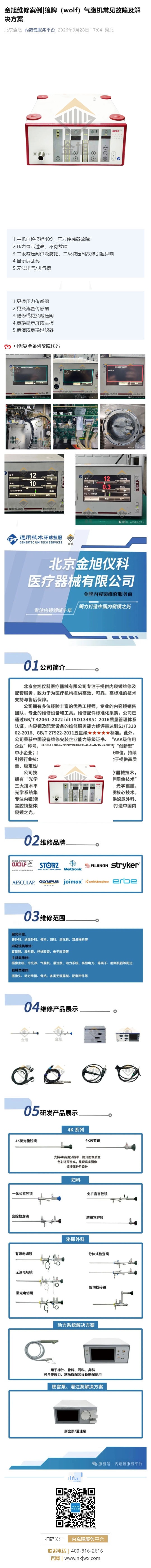 金旭维修案例_狼牌（wolf）气腹机常见故障及解决方案_壹伴长图1.jpg