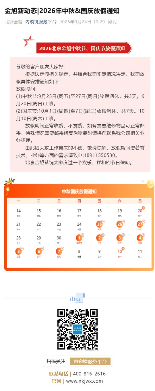 金旭新动态_2026年中秋&国庆放假通知_壹伴长图1.jpg